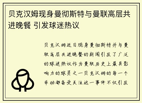 贝克汉姆现身曼彻斯特与曼联高层共进晚餐 引发球迷热议