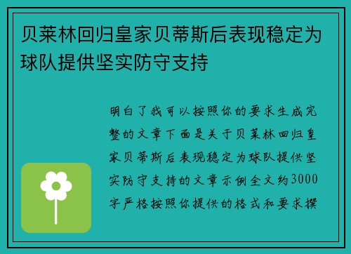 贝莱林回归皇家贝蒂斯后表现稳定为球队提供坚实防守支持