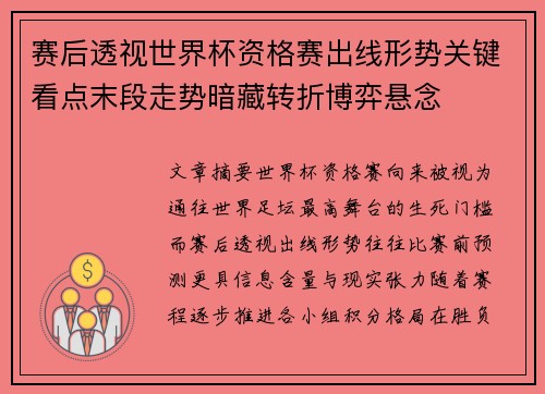 赛后透视世界杯资格赛出线形势关键看点末段走势暗藏转折博弈悬念
