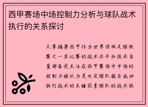 西甲赛场中场控制力分析与球队战术执行的关系探讨