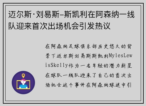 迈尔斯·刘易斯-斯凯利在阿森纳一线队迎来首次出场机会引发热议 迈尔斯·刘易斯-斯凯利在阿森纳一线队迎来首次出场机会引发热议