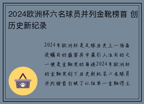 2024欧洲杯六名球员并列金靴榜首 创历史新纪录