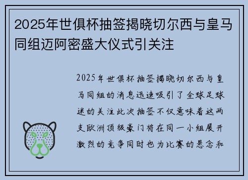 2025年世俱杯抽签揭晓切尔西与皇马同组迈阿密盛大仪式引关注