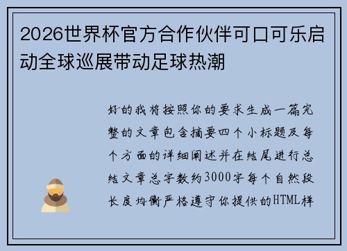 2026世界杯官方合作伙伴可口可乐启动全球巡展带动足球热潮