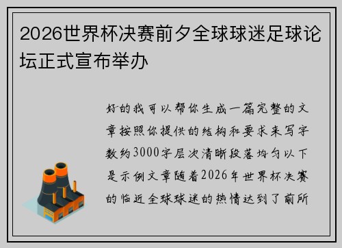 2026世界杯决赛前夕全球球迷足球论坛正式宣布举办