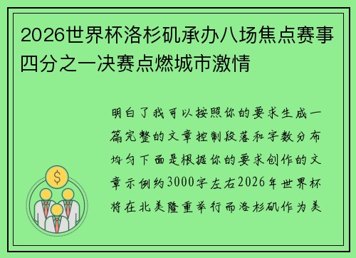 2026世界杯洛杉矶承办八场焦点赛事四分之一决赛点燃城市激情