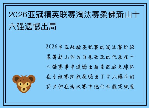 2026亚冠精英联赛淘汰赛柔佛新山十六强遗憾出局