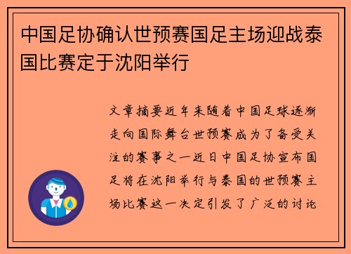 中国足协确认世预赛国足主场迎战泰国比赛定于沈阳举行