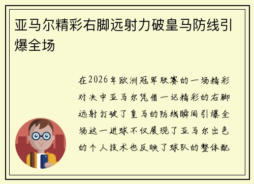 亚马尔精彩右脚远射力破皇马防线引爆全场