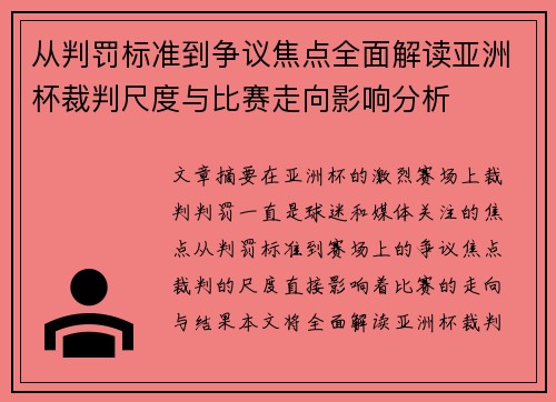 从判罚标准到争议焦点全面解读亚洲杯裁判尺度与比赛走向影响分析