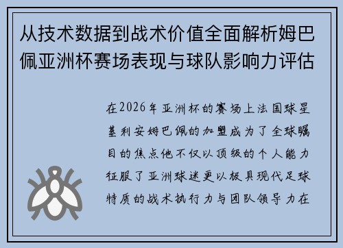 从技术数据到战术价值全面解析姆巴佩亚洲杯赛场表现与球队影响力评估