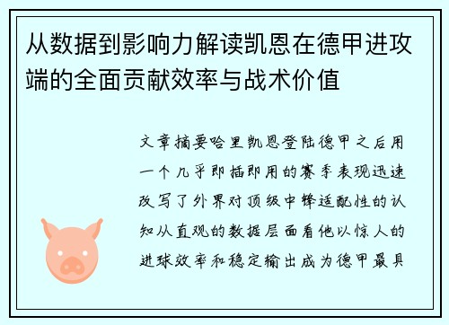 从数据到影响力解读凯恩在德甲进攻端的全面贡献效率与战术价值