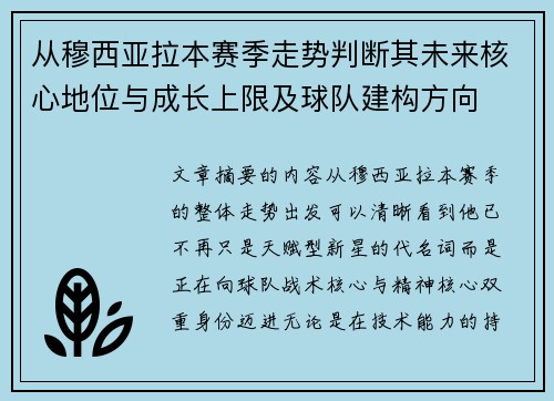 从穆西亚拉本赛季走势判断其未来核心地位与成长上限及球队建构方向