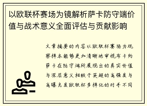 以欧联杯赛场为镜解析萨卡防守端价值与战术意义全面评估与贡献影响