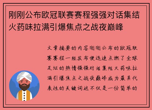 刚刚公布欧冠联赛赛程强强对话集结火药味拉满引爆焦点之战夜巅峰