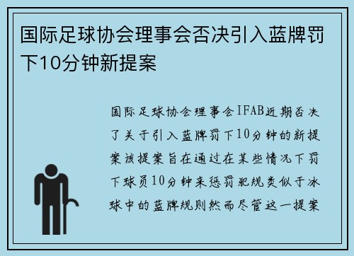 国际足球协会理事会否决引入蓝牌罚下10分钟新提案