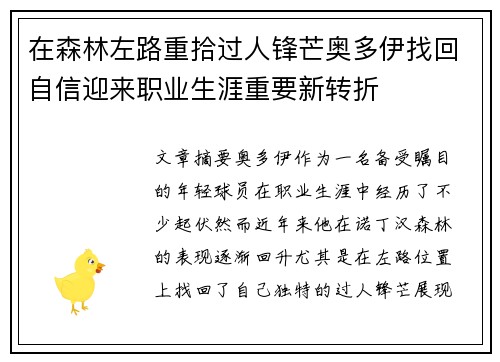 在森林左路重拾过人锋芒奥多伊找回自信迎来职业生涯重要新转折