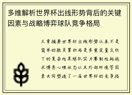 多维解析世界杯出线形势背后的关键因素与战略博弈球队竞争格局