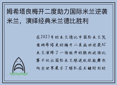 姆希塔良梅开二度助力国际米兰逆袭米兰，演绎经典米兰德比胜利