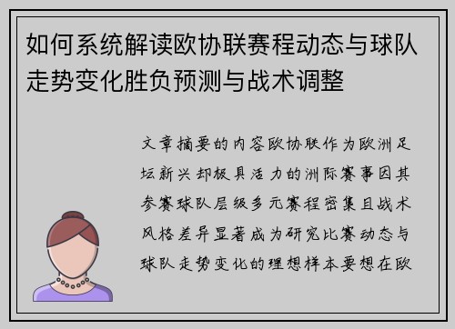 如何系统解读欧协联赛程动态与球队走势变化胜负预测与战术调整