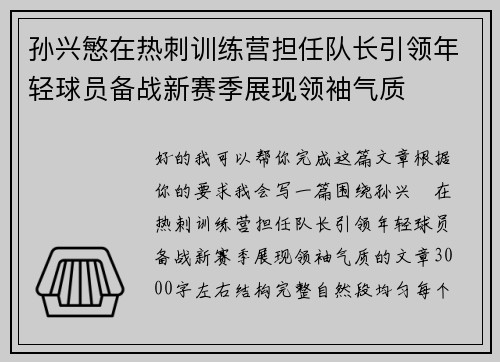 孙兴慜在热刺训练营担任队长引领年轻球员备战新赛季展现领袖气质