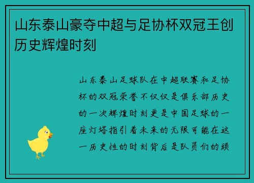 山东泰山豪夺中超与足协杯双冠王创历史辉煌时刻