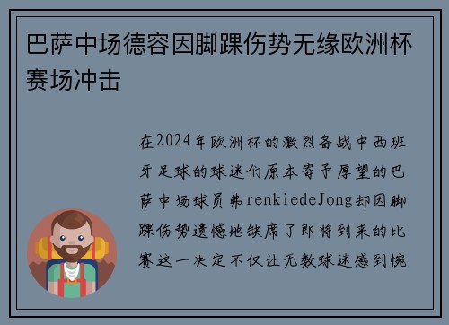 巴萨中场德容因脚踝伤势无缘欧洲杯赛场冲击