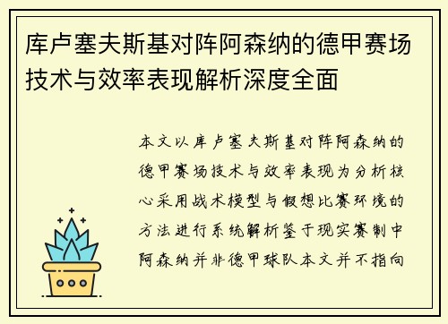 库卢塞夫斯基对阵阿森纳的德甲赛场技术与效率表现解析深度全面 库卢塞夫斯基对阵阿森纳的德甲赛场技术与效率表现解析深度全面