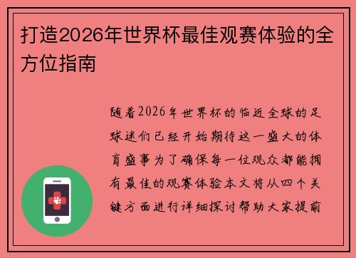打造2026年世界杯最佳观赛体验的全方位指南