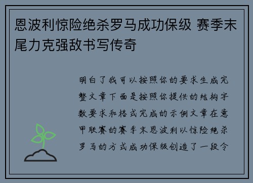恩波利惊险绝杀罗马成功保级 赛季末尾力克强敌书写传奇