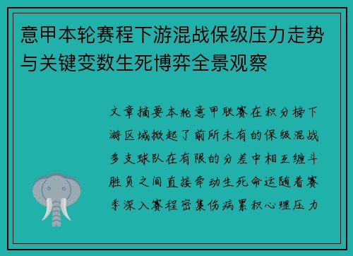意甲本轮赛程下游混战保级压力走势与关键变数生死博弈全景观察