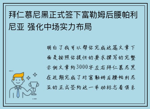 拜仁慕尼黑正式签下富勒姆后腰帕利尼亚 强化中场实力布局