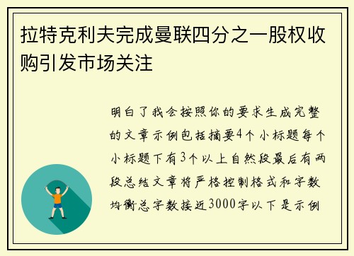 拉特克利夫完成曼联四分之一股权收购引发市场关注