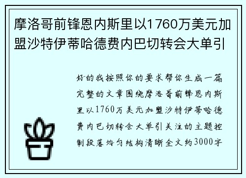 摩洛哥前锋恩内斯里以1760万美元加盟沙特伊蒂哈德费内巴切转会大单引关注