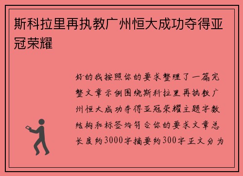 斯科拉里再执教广州恒大成功夺得亚冠荣耀