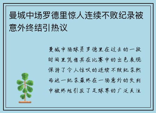 曼城中场罗德里惊人连续不败纪录被意外终结引热议