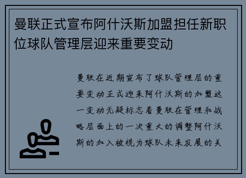 曼联正式宣布阿什沃斯加盟担任新职位球队管理层迎来重要变动