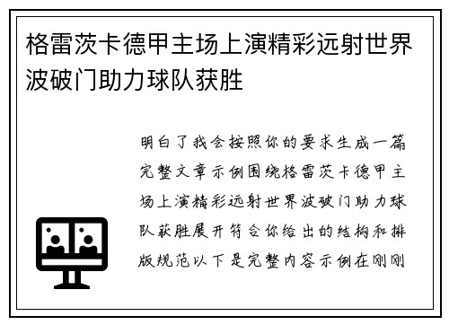 格雷茨卡德甲主场上演精彩远射世界波破门助力球队获胜
