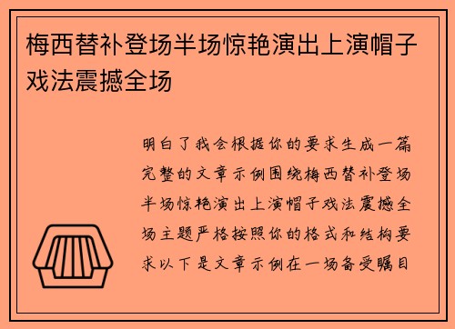 梅西替补登场半场惊艳演出上演帽子戏法震撼全场