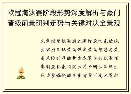 欧冠淘汰赛阶段形势深度解析与豪门晋级前景研判走势与关键对决全景观察