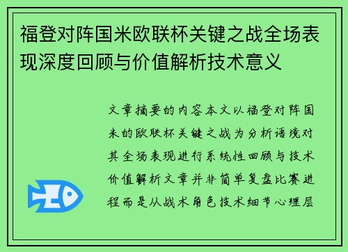 福登对阵国米欧联杯关键之战全场表现深度回顾与价值解析技术意义