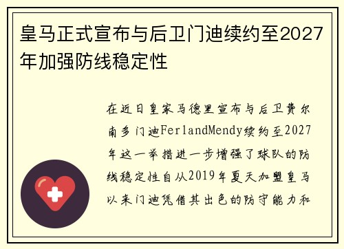 皇马正式宣布与后卫门迪续约至2027年加强防线稳定性