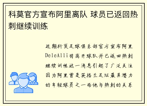 科莫官方宣布阿里离队 球员已返回热刺继续训练