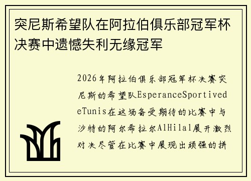 突尼斯希望队在阿拉伯俱乐部冠军杯决赛中遗憾失利无缘冠军