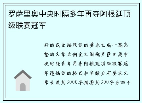 罗萨里奥中央时隔多年再夺阿根廷顶级联赛冠军