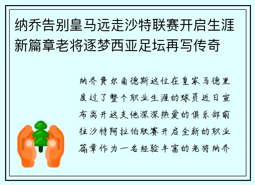 纳乔告别皇马远走沙特联赛开启生涯新篇章老将逐梦西亚足坛再写传奇