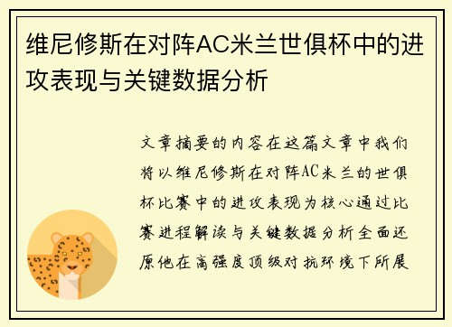 维尼修斯在对阵AC米兰世俱杯中的进攻表现与关键数据分析