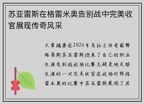 苏亚雷斯在格雷米奥告别战中完美收官展现传奇风采