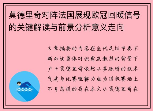 莫德里奇对阵法国展现欧冠回暖信号的关键解读与前景分析意义走向