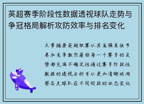 英超赛季阶段性数据透视球队走势与争冠格局解析攻防效率与排名变化